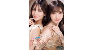 【楓カレン＆新ありな】最強のふたり。女神ハーレム 今世紀最も美しいお姉さんに挟まれ痴女られスペシャル