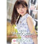【和香なつき】新人 元地方局アナウンサーAVデビュー