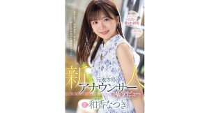 【和香なつき】新人 元地方局アナウンサーAVデビュー