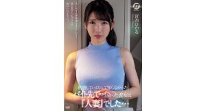 【宮西ひかる】結婚しているなんて知らなかった。バイト先で出会った彼女は『人妻』でした。