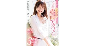 【和香なつき】上品な女子アナさんを徹底的に辱めたいからイキ恥赤面アクメ連発 奪！初体験3本番