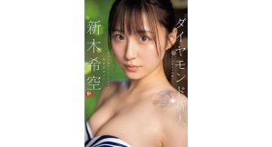 【新木希空】ダイヤモンド新人NO.1 STYLE 女子大生グラビアアイドル AVデビュー