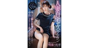 【明里つむぎ】人妻自宅エステサロン