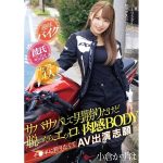 【小倉かずは】サバサバして男勝りだけど脱いだらエロい肉感ボディ