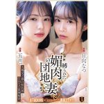 【日向なつ ＆ 五芭】大親友と夢の初共演＆緊縛解禁　縛られた媚肉の団地妻