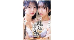 【日向なつ ＆ 五芭】大親友と夢の初共演＆緊縛解禁　縛られた媚肉の団地妻