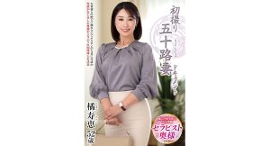 【橘寿恵】初撮り五十路妻ドキュメント