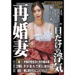 【葵百合香】再婚妻 一日だけの浮気