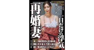 【葵百合香】再婚妻 一日だけの浮気