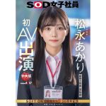 【松永あかり】SOD宣伝部　初AV出演