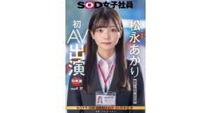 【松永あかり】SOD宣伝部　初AV出演