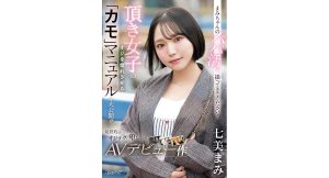 【七美まみ】まみちゃんのパパ活、撮ってきてください！頂き女子のオジを惚れさせる「カモ」マニュアルを大公開！！
