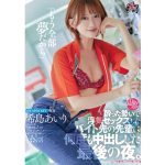 【希島あいり】「もう全部夢だから」酔った勢いで浮気セックスしたバイト先の先輩に何度も中出しした最後の夜。