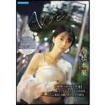 【小松本果】AVデビュー　寝取られSEX卒論　インテリ系女子大生がAV出演。