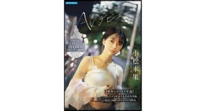 【小松本果】AVデビュー　寝取られSEX卒論　インテリ系女子大生がAV出演。
