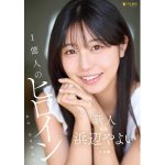 【浜辺やよい】新人 20歳 AVデビュー
