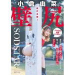 【小倉由菜】前代未聞！壁尻パネルを出張レンタル！