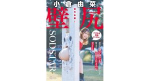 【小倉由菜】前代未聞！壁尻パネルを出張レンタル！