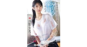 【浅野こころ】野球部員と美少女マネージャーがゲリラ豪雨で帰れず部室で二人きり…