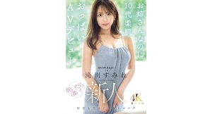【滝川すみれ】新人 お姉さんなのに10代柔肌おっぱいAVデビュー