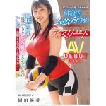 【岡田優愛】揺れる巨乳と敏感すぎるピンク乳首をハンデにしない全国クラスのパワー系アタッカー