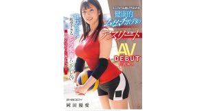 【岡田優愛】揺れる巨乳と敏感すぎるピンク乳首をハンデにしない全国クラスのパワー系アタッカー