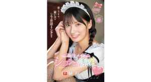 【榊原萌】妻が不在中、雇い主のシモの世話までシタがるご奉仕メイドのシコシコ誘惑