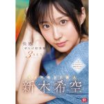 【新木希空】快感。ぜんぶ初体験3SEX ダイヤモンド新人