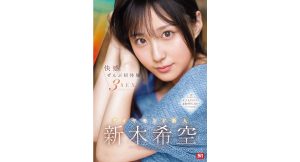 【新木希空】快感。ぜんぶ初体験3SEX ダイヤモンド新人