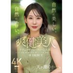 【天ヶ瀬ゆか】爽健美人 自然に美しい、自然にエロい、ナチュラルビューティーな人妻。32歳 AVデビュー