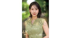 【天ヶ瀬ゆか】爽健美人 自然に美しい、自然にエロい、ナチュラルビューティーな人妻。32歳 AVデビュー