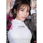 【河北彩伽】酔わされて●●されて