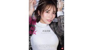 【河北彩伽】酔わされて●●されて