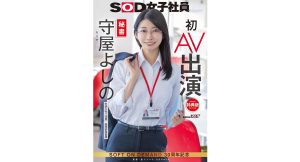 【守屋よしの】秘書 初AV出演