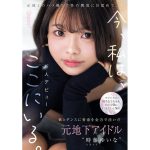 【時藤ゆいな】アイドルの握手会で自分も向こう側に行きたいと憧れ歌とダンスに青春を全力で注いだ元地下アイドル