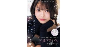 【時藤ゆいな】アイドルの握手会で自分も向こう側に行きたいと憧れ歌とダンスに青春を全力で注いだ元地下アイドル