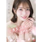 【河北彩伽】彩伽のテクで連続射精できたらご褒美SEXしませんか？