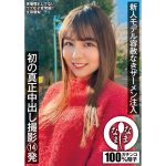 【生田優梨】新人モデル容赦なきザーメン注入 初の真正中出し撮影14発