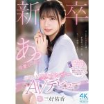 【三好佑香】新卒 元地方局アナウンサーAVデビュー