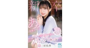 【三好佑香】新卒 元地方局アナウンサーAVデビュー