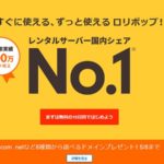 レンタルサーバーならロリポップ！容量もスピードも抜群！