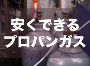 プロパンガスの料金を節約したい！ガス会社の変更も！