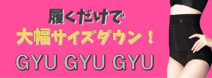 効果あるかも！？骨盤ショーツ「ギュギュギュ」！