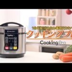 最新モデル　1台8役　クッキングプロ電気圧力鍋！