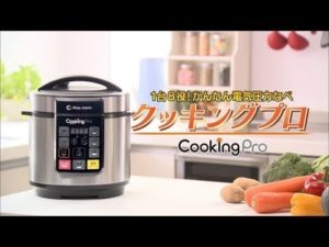 最新モデル　1台8役　クッキングプロ電気圧力鍋！