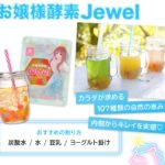 酵素ダイエットの決定版！お嬢様酵素で美しく痩せる！