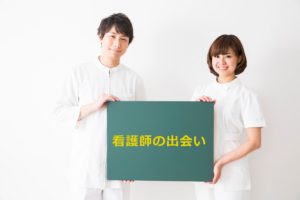 出会いを求めたい！看護師の合コンは職業病が出るかも