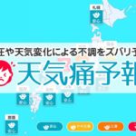天気痛予報って何？？ウェザーニュースのスマホアプリで体の不調を予防
