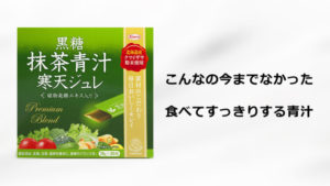 【寒天ジュレ】これはスイーツだ！食べる青汁がおすすめ！