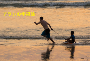 アランの幸福論を読み解く！幸せになるために……現代にも通用する名著！